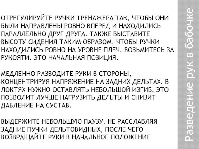 ОТРЕГУЛИРУЙТЕ РУЧКИ ТРЕНАЖЕРА ТАК, ЧТОБЫ ОНИ БЫЛИ НАПРАВЛЕНЫ РОВНО ВПЕРЕД