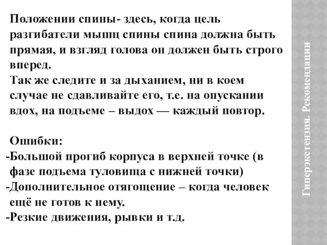 Гиперэкстензия. Рекомендации Положении спины- здесь, когда цель разгибатели мышц спины