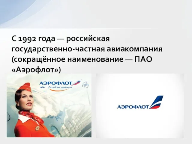С 1992 года — российская государственно-частная авиакомпания (сокращённое наименование — ПАО «Аэрофлот»)