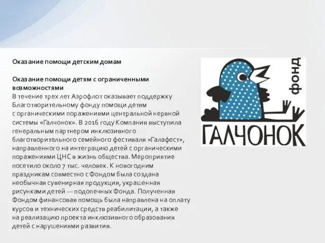 Оказание помощи детским домам Оказание помощи детям с ограниченными возможностями