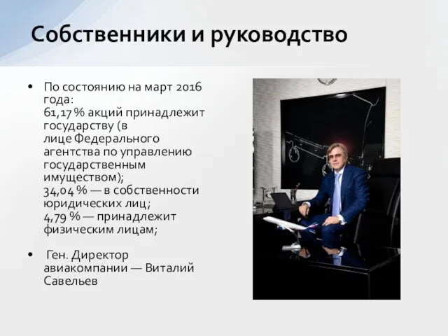 По состоянию на март 2016 года: 61,17 % акций принадлежит