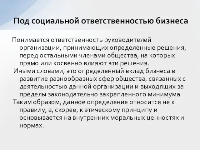 Под социальной ответственностью бизнеса Понимается ответственность руководителей организации, принимающих определенные