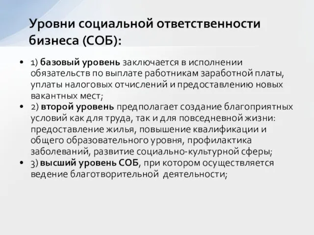 1) базовый уровень заключается в исполнении обязательств по выплате работникам