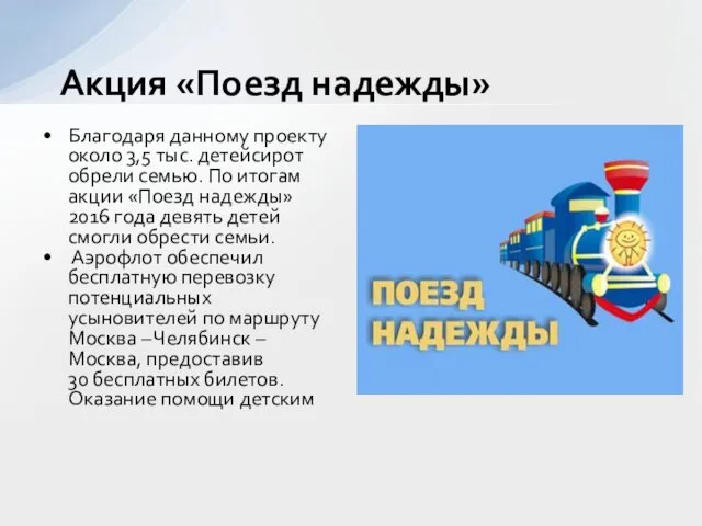 Благодаря данному проекту около 3,5 тыс. детейсирот обрели семью. По