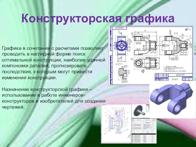 Конструкторская графика Графика в сочетании с расчетами позволяет проводить в