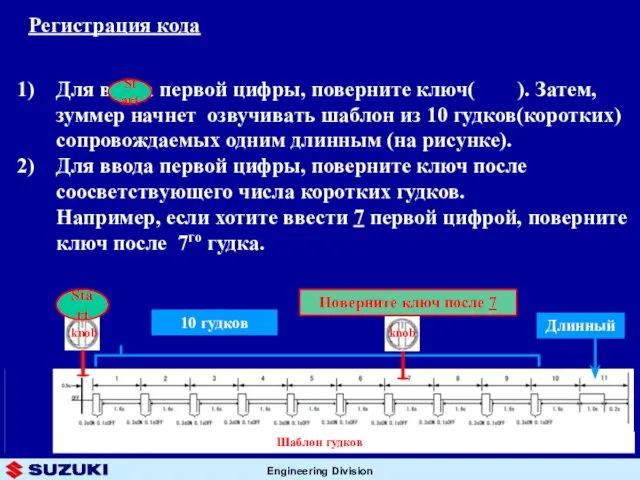 Для ввода первой цифры, поверните ключ( ). Затем, зуммер начнет