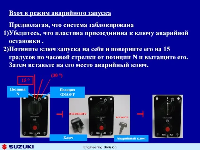 Предполагая, что система заблокирована Убедитесь, что пластина присоединина к ключу