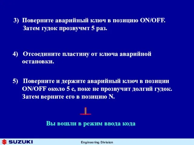 3) Поверните аварийный ключ в позицию ON/OFF. Затем гудок прозвучмт