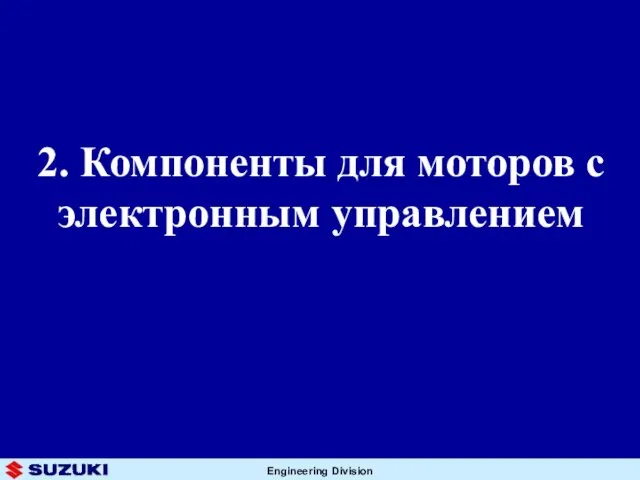 2. Компоненты для моторов с электронным управлением