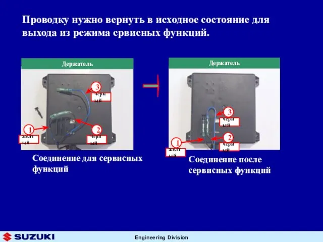 Проводку нужно вернуть в исходное состояние для выхода из режима