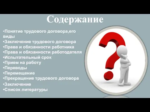 Содержание •Понятие трудового договора,его виды •Заключение трудового договора •Права и