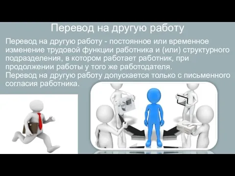 Перевод на другую работу Перевод на другую работу - постоянное