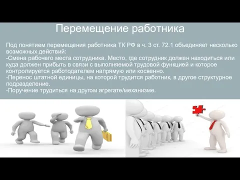 Перемещение работника Под понятием перемещения работника ТК РФ в ч.