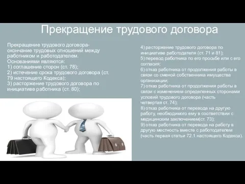 Прекращение трудового договора Прекращение трудового договора- окончание трудовых отношений между