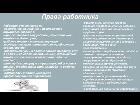 Права работника Работник имеет право на: -заключение, изменение и расторжение