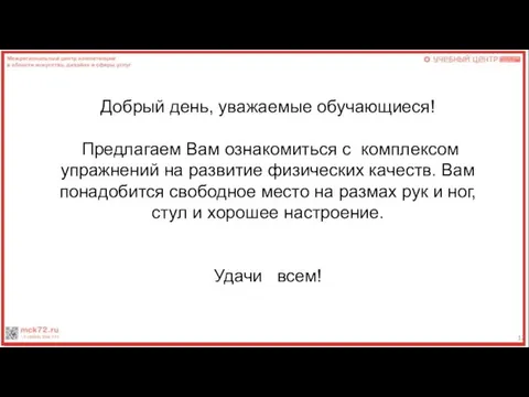 Добрый день, уважаемые обучающиеся! Предлагаем Вам ознакомиться с комплексом упражнений