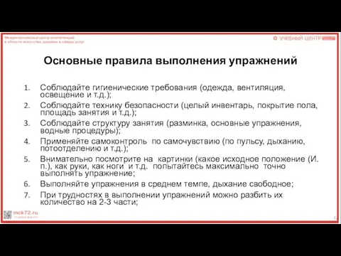 Основные правила выполнения упражнений Соблюдайте гигиенические требования (одежда, вентиляция, освещение