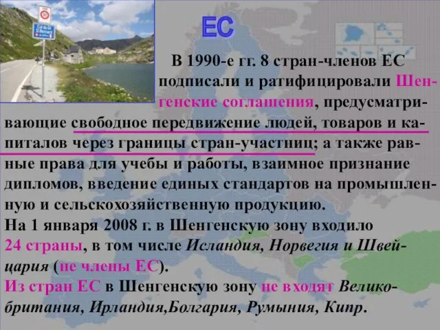 ЕС В 1990-е гг. 8 стран-членов ЕС подписали и ратифицировали