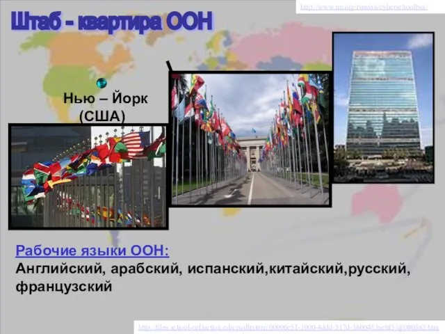 http://www.un.org/russian/cyberschoolbus/ http://files.school-collection.edu.ru/dlrstore/00000c51-1000-4ddd-517d-3600483aebf5/@000863.htm Нью – Йорк (США) Штаб - квартира ООН