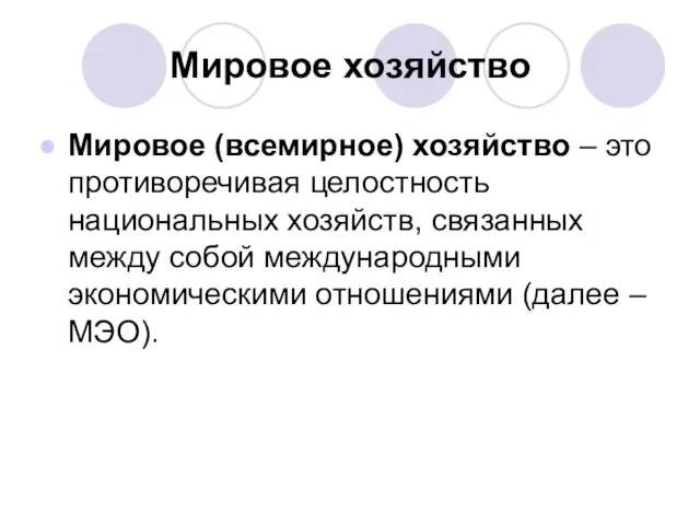 Мировое хозяйство Мировое (всемирное) хозяйство – это противоречивая целостность национальных