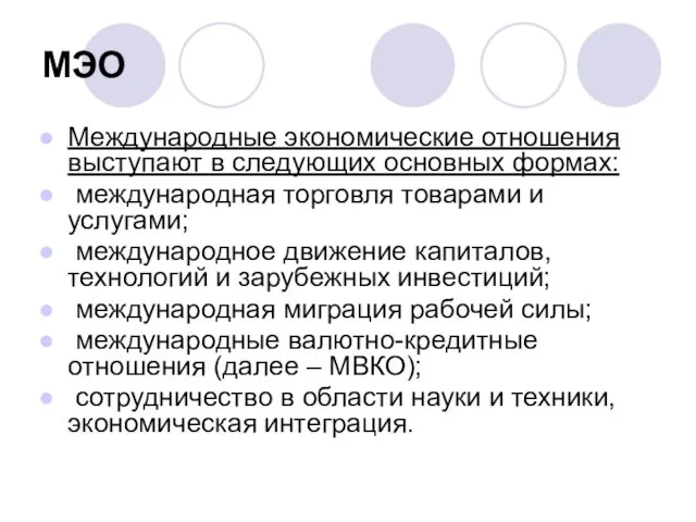 МЭО Международные экономические отношения выступают в следующих основных формах: международная