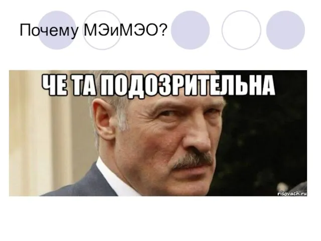 Почему МЭиМЭО?