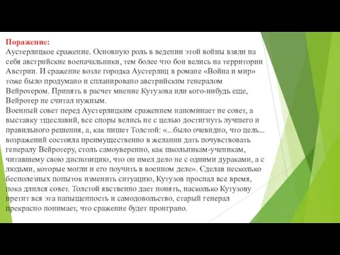 Поражение: Аустерлицкое сражение. Основную роль в ведении этой войны взяли