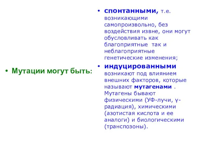 Мутации могут быть: спонтанными, т.е. возникающими самопроизвольно, без воздействия извне,