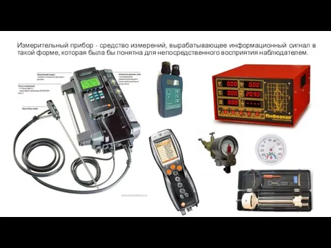 Измерительный прибор - средство измерений, вырабатывающее информационный сигнал в такой