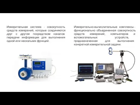 Измерительная система - совокупность средств измерений, которые соединяются друг с