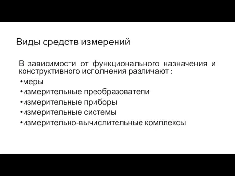 Виды средств измерений В зависимости от функционального назначения и конструктивного