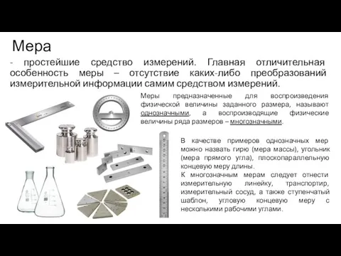 Мера - простейшие средство измерений. Главная отличительная особенность меры –