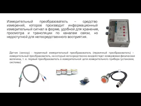 Измерительный преобразователь – средство измерений, которое производит информационный измерительный сигнал