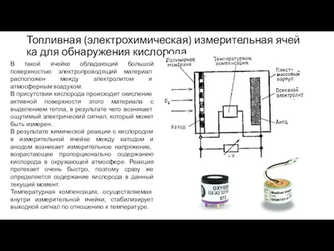 Топливная (электрохимическая) измерительная ячей­ка для обнаружения кислорода В такой ячейке