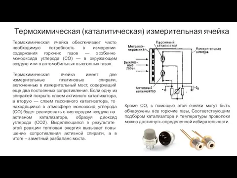 Термохимическая (каталитическая) измерительная ячейка Термохимическая ячейка обеспечивает часто необ­ходимую потребность