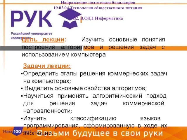 Цель лекции: Изучить основные понятия построения алгоритмов и решения задач