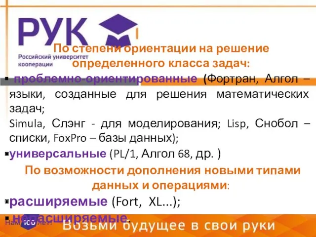 По степени ориентации на решение определенного класса задач: проблемно-ориентированные (Фортран,