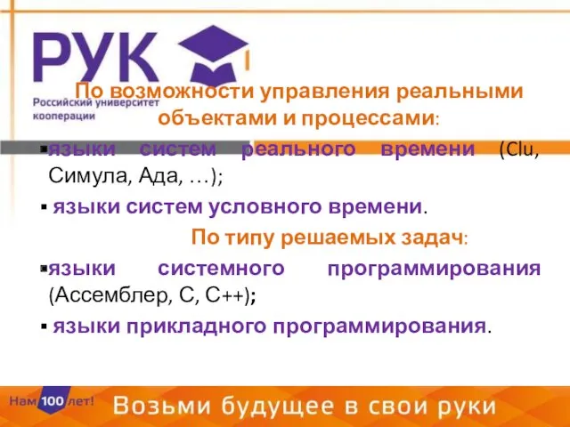 По возможности управления реальными объектами и процессами: языки систем реального