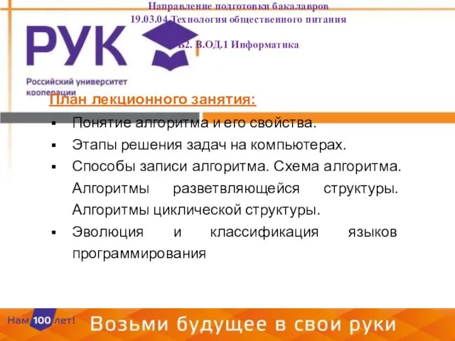 План лекционного занятия: Понятие алгоритма и его свойства. Этапы решения