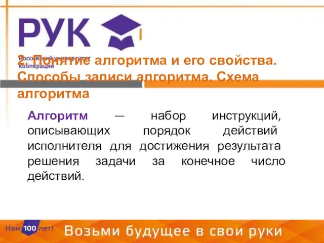 2. Понятие алгоритма и его свойства. Способы записи алгоритма. Схема