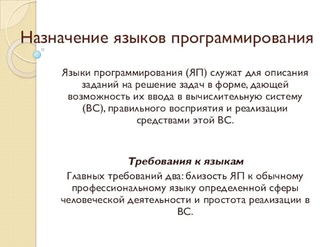 Назначение языков программирования Языки программирования (ЯП) служат для описания заданий