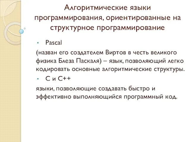 Алгоритмические языки программирования, ориентированные на структурное программирование Pascal (назван его