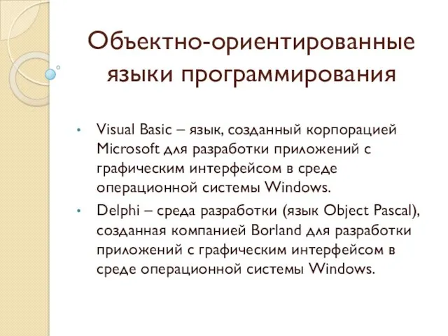 Объектно-ориентированные языки программирования Visual Basic – язык, созданный корпорацией Microsoft