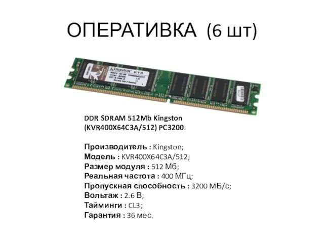 ОПЕРАТИВКА (6 шт) DDR SDRAM 512Mb Kingston (KVR400X64C3A/512) PC3200: Производитель