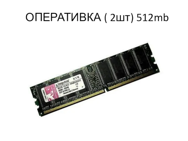 ОПЕРАТИВКА ( 2шт) 512mb