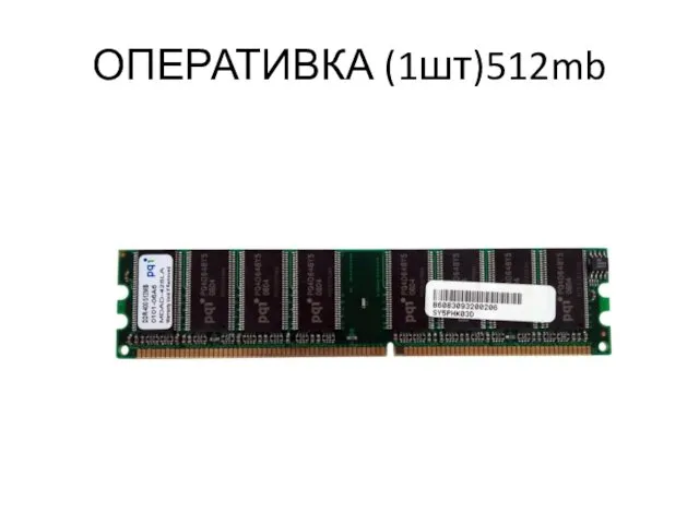 ОПЕРАТИВКА (1шт)512mb