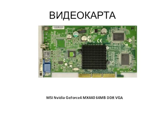 ВИДЕОКАРТА MSI Nvidia GeForce4 MX440 64MB DDR VGA