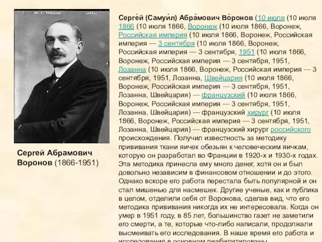 Сергей Абрамович Воронов (1866-1951) Серге́й (Самуи́л) Абра́мович Во́ронов (10 июля