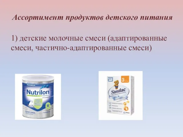 Ассортимент продуктов детского питания 1) детские молочные смеси (адаптированные смеси, частично-адаптированные смеси)