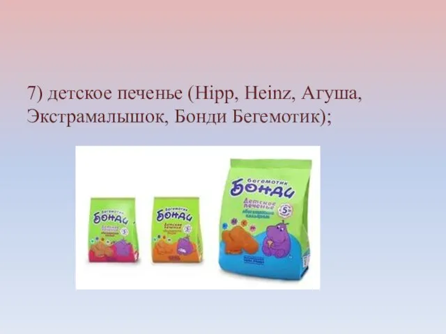 7) детское печенье (Hipp, Heinz, Агуша, Экстрамалышок, Бонди Бегемотик);